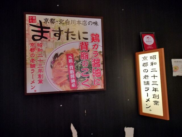 ますたに外観_ますたに京都拉麺小路店