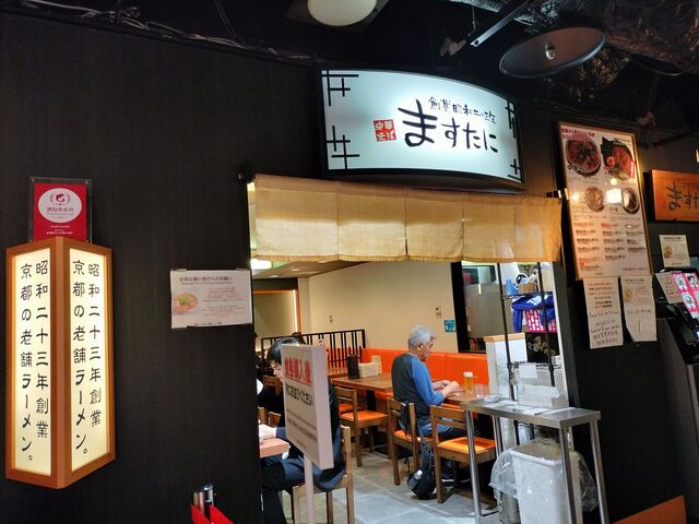 ますたに外観から_ますたに京都拉麺小路店