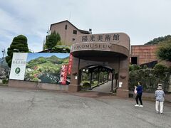 陽光美術館・慧洲園の写真1