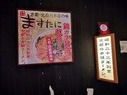 Otamaさんのますたに京都拉麺小路店の投稿写真2