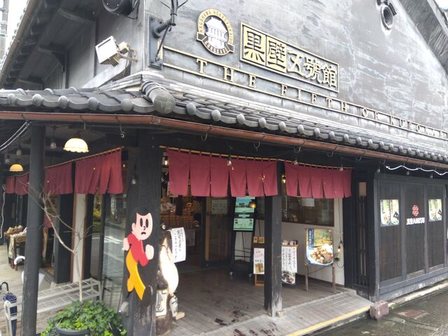 外観。_黒壁五號館 黒壁AMISU