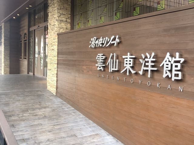 ホテル玄関です。_大江戸温泉物語 雲仙東洋館