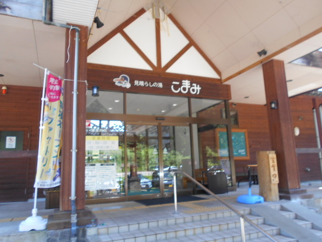 見晴らしの湯こまみ