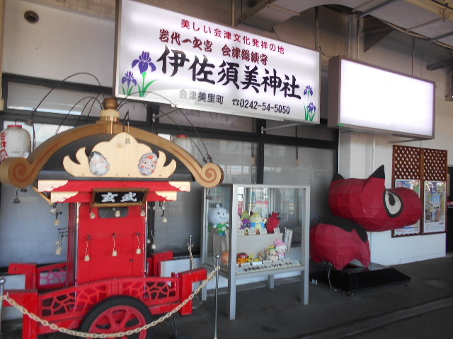 会津若松駅