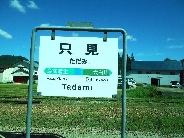只見駅
