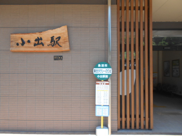 小出駅