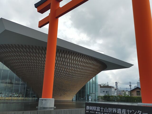 一の鳥居と世界遺産センター_静岡県富士山世界遺産センター