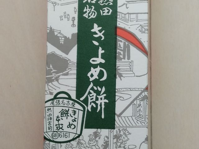 きよめ餅(5個入り)・900円_きよめ餅総本家