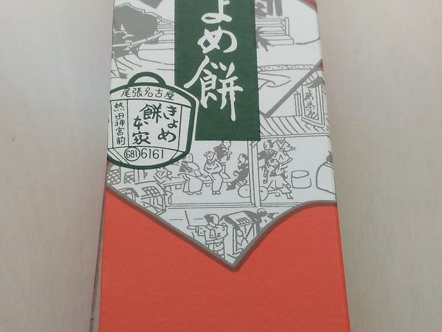 きよめ餅(5個入り)・900円_きよめ餅総本家