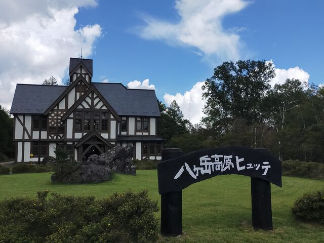 八ヶ岳高原ヒュッテ正面_八ヶ岳高原ヒュッテ