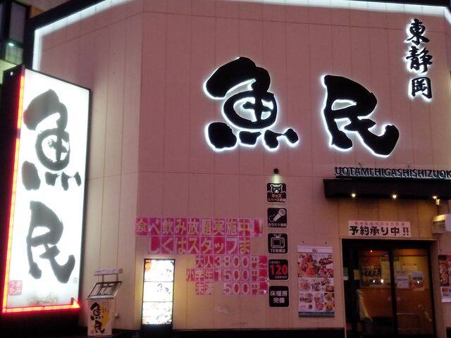魚民さん_魚民 東静岡南口駅前店