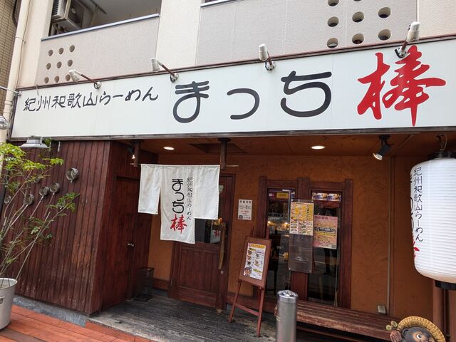 外観_まっち棒 名古屋千種店