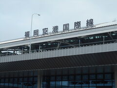 トシローさんの福岡空港への投稿写真1
