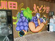 みいころさんの川田ぶどう園の投稿写真1