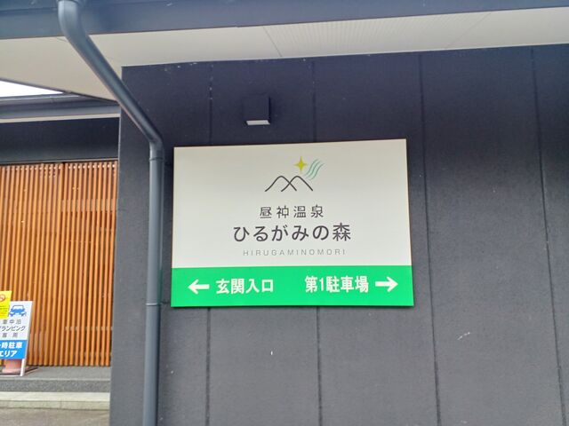 到着_昼神温泉 ひるがみの森