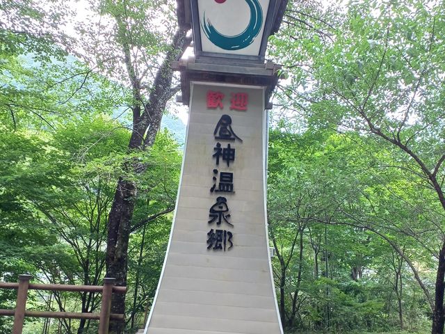 昼神温泉郷_昼神温泉 ひるがみの森