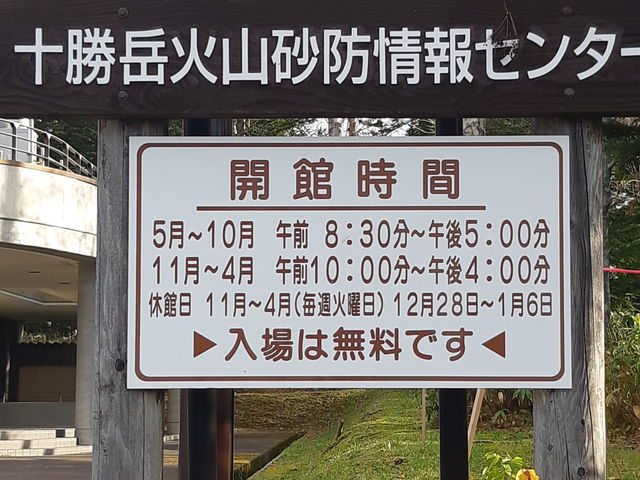 11月より営業時間変更_十勝岳火山砂防情報センター