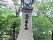 60代のスノーボードおじさんさんの昼神温泉 ひるがみの森の投稿写真5