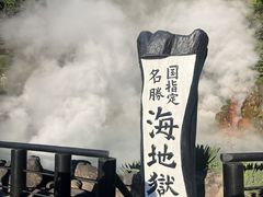 別府地獄めぐり 海地獄の写真1