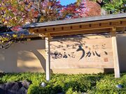 波平さんのとうふ屋うかい 東京芝店の投稿写真1