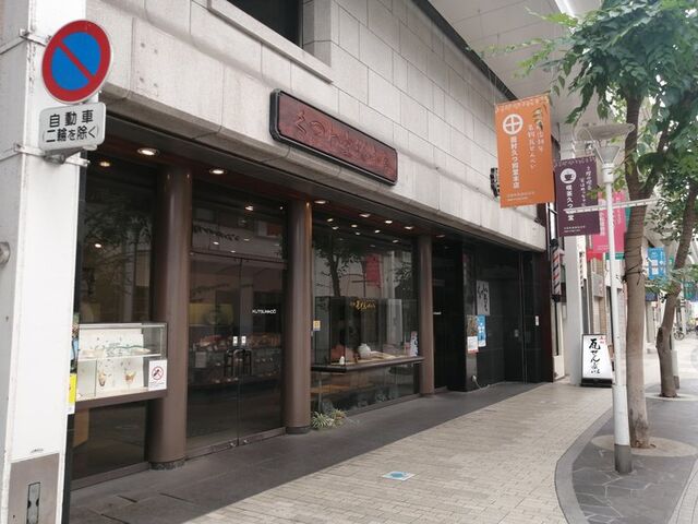 外観_久つ和堂総本店