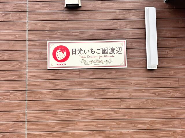 美味しい!_日光いちご園 渡辺