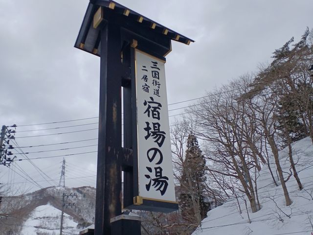 到着 苗場スキー場から10分弱_宿場の湯
