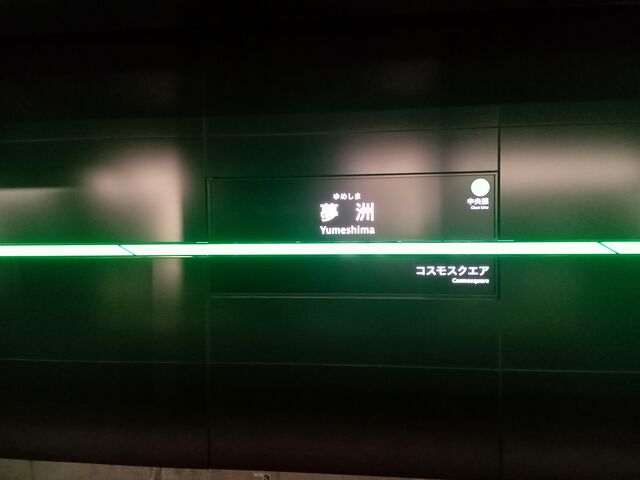 夢洲駅の駅表札_Osaka Metoro