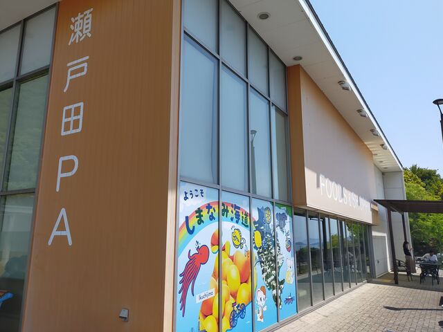 瀬戸田パーキングエリア_瀬戸田パーキングエリア(上り線)