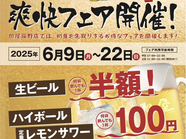 フェア開催_お好み焼 鉄板焼 もんじゃ焼き 加屋 菰野イオンタウン店