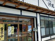 あきぼうさんのドライブイン汐風の投稿写真1