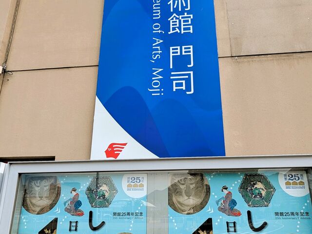 外観_出光美術館(門司)