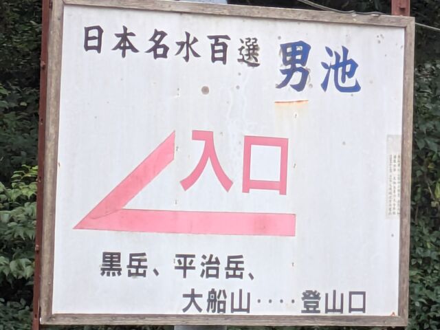 ゆっきーさんの男池の投稿写真1