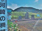 sklfhさんの河崎の柵跡の投稿写真1