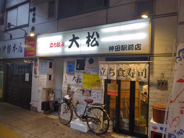 立派な店構えです。_立ち喰い寿司 大松 神田駅前店