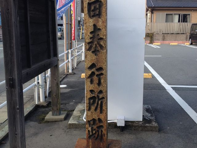 山田奉行所跡