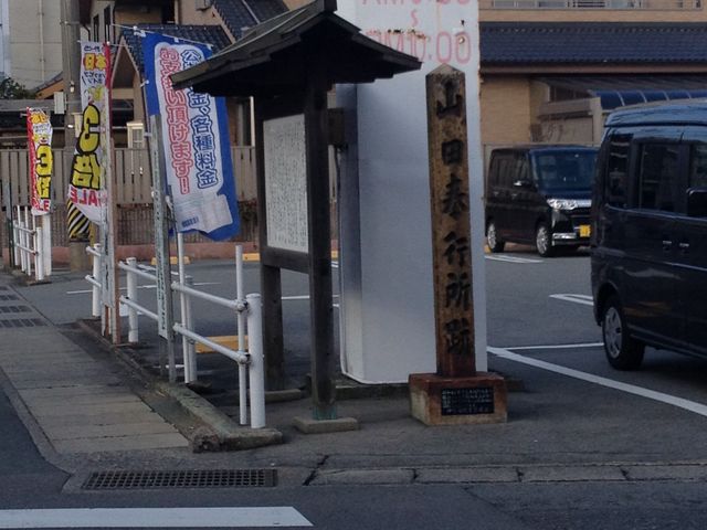 山田奉行所跡
