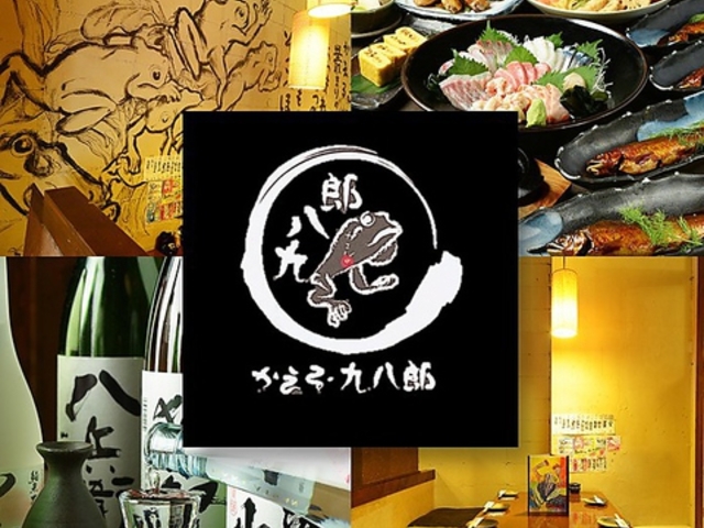 かえるの九八郎の写真1
