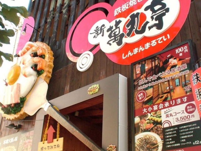 新萬丸亭 金山店の写真1