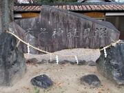 天子神社貝塚の写真1
