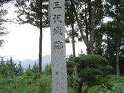 三沢城跡の写真1