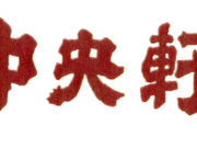 中央軒 京阪天満橋店の写真1