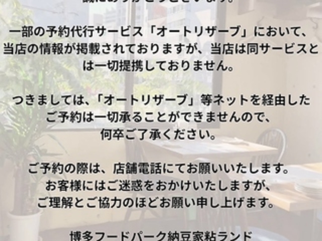 博多フードパーク納豆家粘ランドの写真1