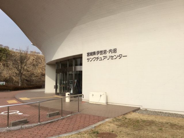 伊豆沼・内沼サンクチュアリーセンター