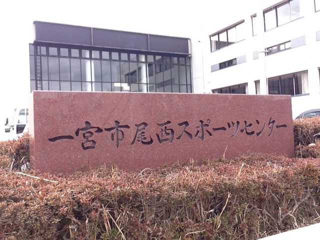 尾西スポーツセンター