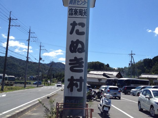 信楽陶苑たぬき村