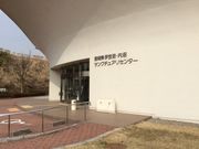 伊豆沼・内沼サンクチュアリーセンターの写真1