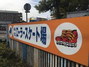 伊丹市立ローラースケート場の写真1