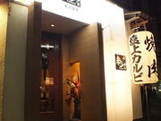 焼肉 泰山 国分町総本店の写真1