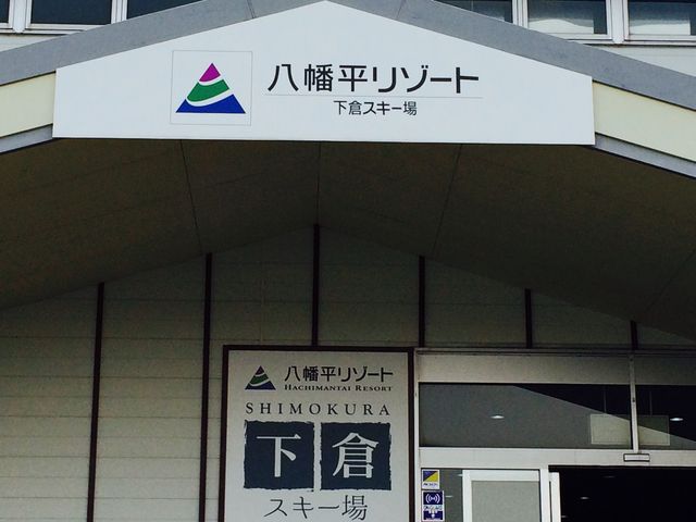 八幡平リゾート下倉スキー場